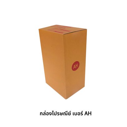 กล่องไปรษณีย์ เบอร์ AH