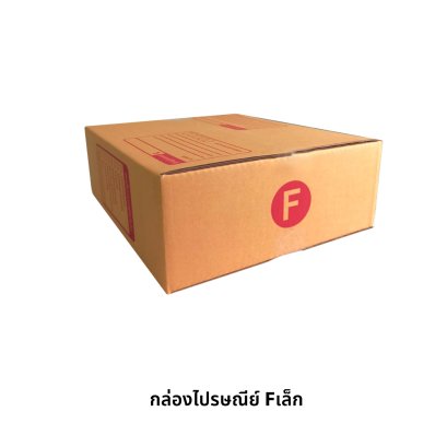 กล่องไปรษณีย์ เบอร์ Fเล็ก