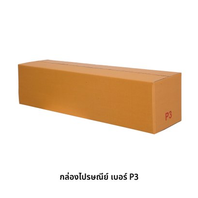 กล่องไปรษณีย์ เบอร์ P3