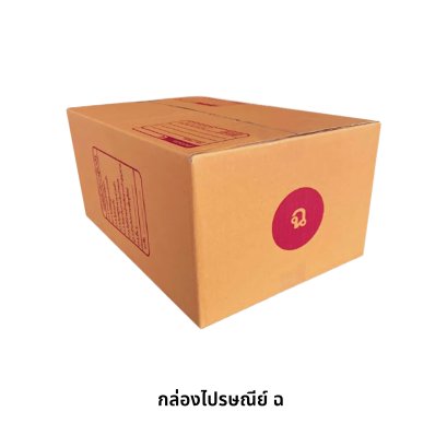 กล่องไปรษณีย์ เบอร์ ฉ