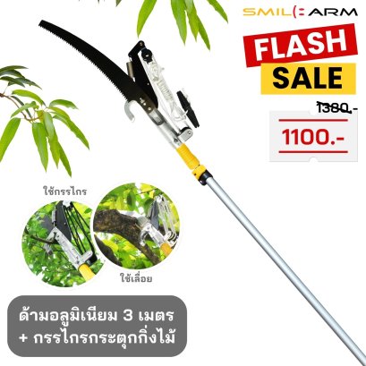 ลดพิเศษ❗❗ ชุดกรรไกรตัดกิ่งไม้+ด้ามอลูมิเนียม 3 เมตร