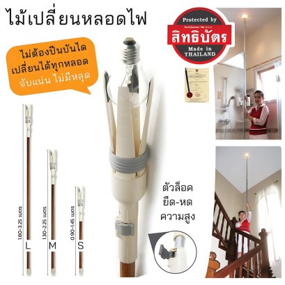 ไม้เปลี่ยนหลอดไฟ (มี 4 ขนาดด้ามให้เลือก)