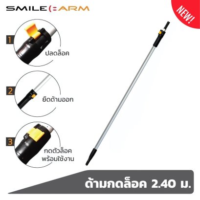 ด้ามอลูมิเนียม รุ่น กดล็อค 2.40 เมตร