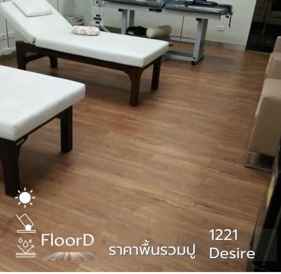 กระเบื้องยางลายไม้รวมปู_1221_Desire