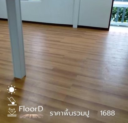 กระเบื้องยางลายไม้รวมปู_1688