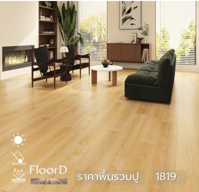 กระเบื้องยางลายไม้รวมปู_1819