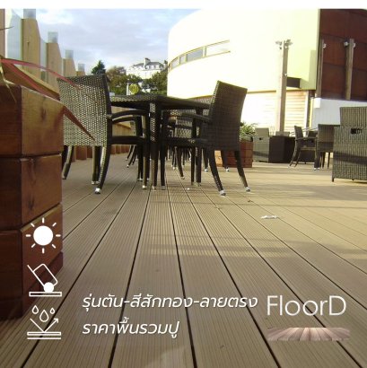 wpc_สีสักทอง_ลายตรง