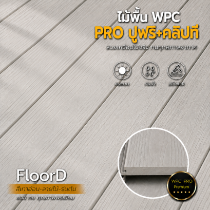 พื้นไม้เทียมwpcรุ่นตัน_สีไม้สัก