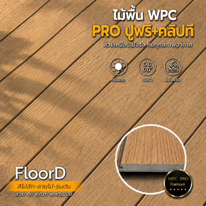 พื้นไม้เทียมwpcรุ่นตัน_สีไม้สัก