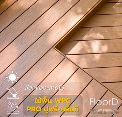 ไม้เทียมwpcสักแดง_ลายไม้