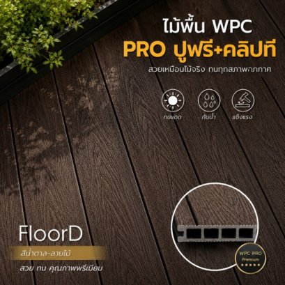 ไม้เทียมwpcสีน้ำตาล_ลายไม้