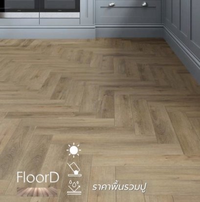 กระเบื้องยางspcลายก้างปลารวมปู_royal_oak