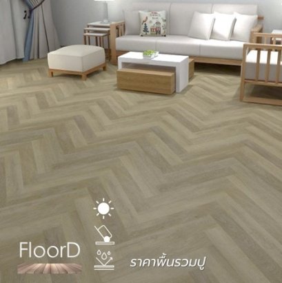 กระเบื้องยางลายก้างปลาspcรวมปู_modern_beige