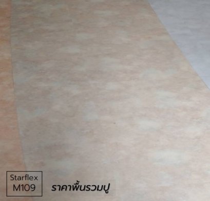 กระเบื้องยางลายหินขัดM109