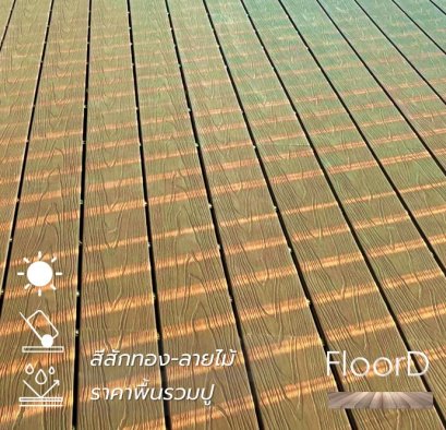 พืนไม้เทียมwpcลายไม้สีสักทอง