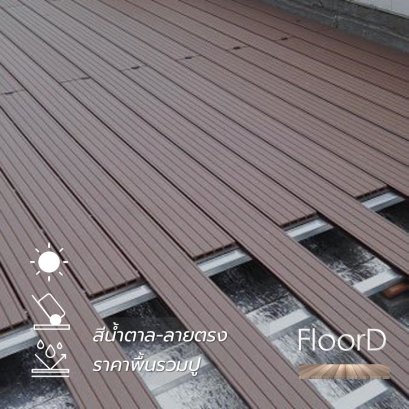พื้นไม้เทียมwpc_ภายนอก_สีน้ำตาล_ลายตรง_2