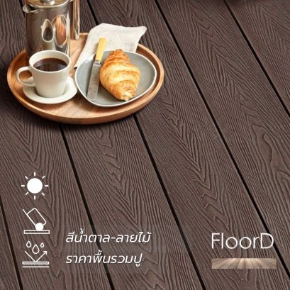 พื้นไม้เทียมwpc_ภายนอก_สีน้ำตาล_ลายไม้