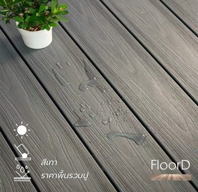 พื้นไม้เทียมwpc_สีครีมเทา_รวมปู