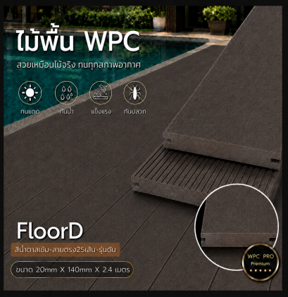 พื้นไม้เทียมwpc_สีน้ำตาลเข้มรุ่นรูตัน