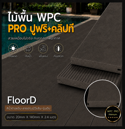 พื้นไม้เทียมwpc_สีน้ำตาลเข้มรุ่นรูตัน