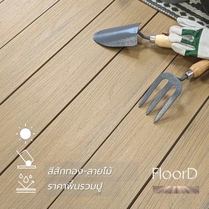 พื้นไม้เทียมwpc_สีสักทอง_ลายไม้