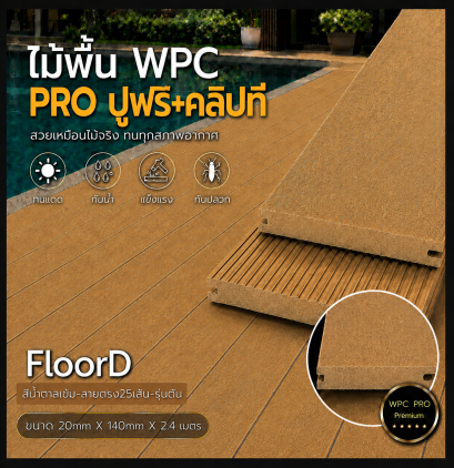 พื้นไม้เทียมwpc_สีสักทองรุ่นรูตัน