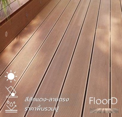 พื้นไม้เทียมwpc_สีสักแดง_ลายตรง