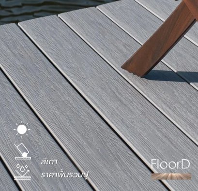 พื้นไม้เทียมwpc_สีเทา_รวมปู