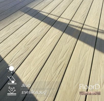 พื้นไม้เทียมwpc_สีเบจ_รวมปู