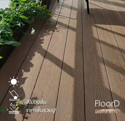 พื้นไม้เทียมwpc_สีไม้ชิงชัน_รวมปู