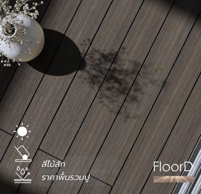 พื้นไม้เทียมwpc_สีไม้สัก_รวมปู