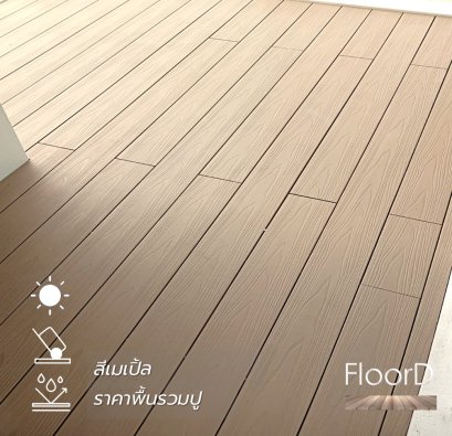 พื้นไม้เทียมwpcรุ่น2สี_สีเมเปิ้ล_รวมปู