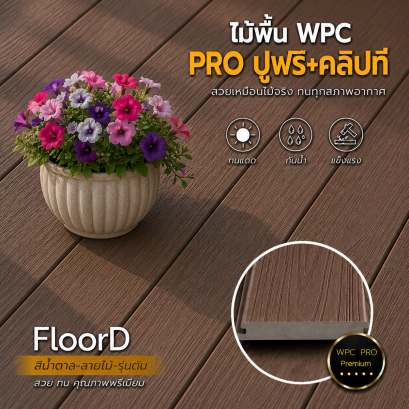 พื้นไม้เทียมwpcรุ่นตัน_สีน้ำตาล