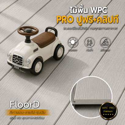 พื้นไม้เทียมwpcรุ่นตัน_สีเทาอ่อน