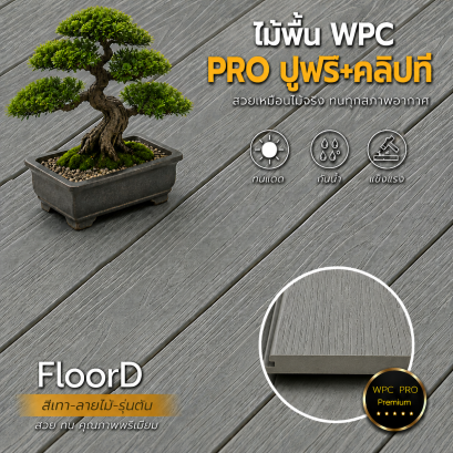 พื้นไม้เทียมwpcรุ่นตัน_สีเทาเข้ม