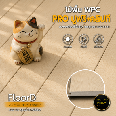 พื้นไม้เทียมwpcรุ่นตัน_สีเมเปิ้ล