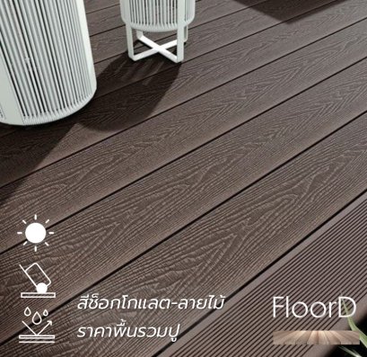 พืนไม้เทียมwpcช็อกโกแลต_ลายไม้