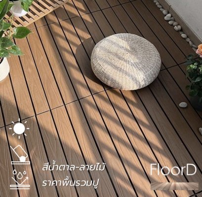พืนไม้เทียมwpcสีน้ำตาล_ลายไม้