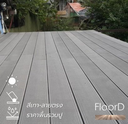 พืนไม้เทียมwpcสีเทา_ลายตรง