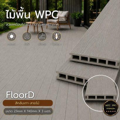 ไม้เทียมwpc_extrusion_ครีมเทา_ลายไม้