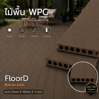 ไม้เทียมwpc_extrusion_ชิงชัน_ลายไม้