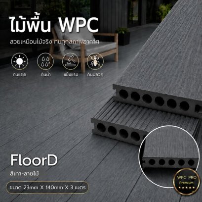 ไม้เทียมwpc_extrusion_เทา_ลายไม้
