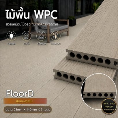 ไม้เทียมwpc_extrusion_เบจ_ลายไม้