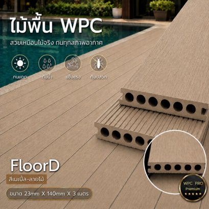 ไม้เทียมwpc_extrusion_เมเปิ้ล_ลายไม้