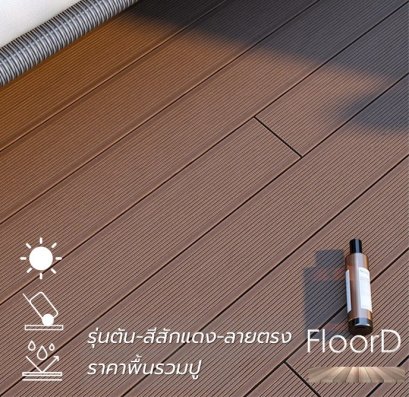 ไม้เทียมwpcตัน_สีสักแดง