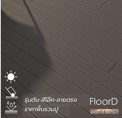 ไม้เทียมwpcตัน_สีโอ๊ค