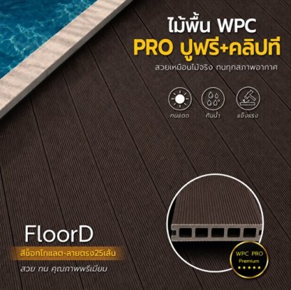ไม้เทียมwpcสีช็อกโกแลต_ลายตรง