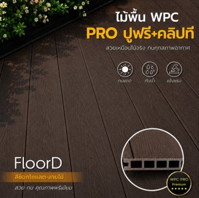 ไม้เทียมwpcสีช็อกโกแลต_ลายไม้