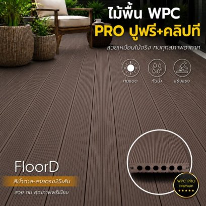 ไม้เทียมwpcสีน้ำตาล_ลายตรง