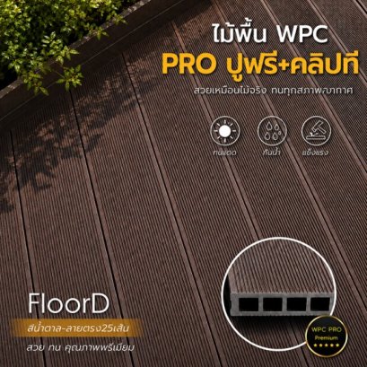 ไม้เทียมwpcสีน้ำตาล_ลายตรง